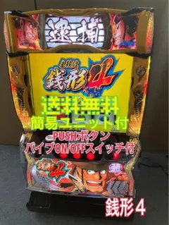 スマスロ実機 パチスロ 主役は銭形４ 簡易ユニット付 ⭕️送料無料⭕️ スマスロ「主役は銭形4ゼニロボパネル」 送料無料 パチスロ実機