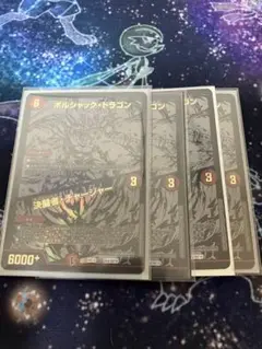 決闘者チャージャー 黒シク 4枚 ボルシャック ブラック