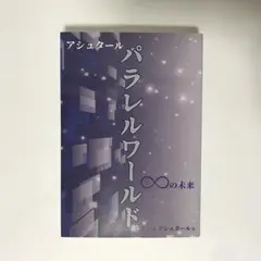 アシュタール パラレルワールド ∞の未来