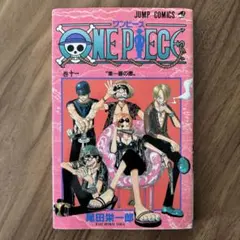 【初版・11巻】ONE PIECE(ワンピース) 第1刷