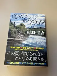 魔女と過ごした七日間 東野圭吾