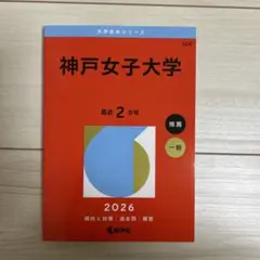2026年度 神戸女子大学 赤本