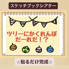 【クイズ】ツリーかくれんぼ♡スケッチブックシアター！保育園　幼稚園　クリスマス