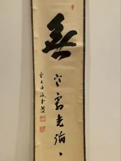 【茶道具】大徳寺興臨院　大橋香林和尚筆　一行筆「松樹千年寿」軸B14 茶道具】大徳寺興臨院 大橋香林和尚筆 一行筆「松樹千年寿」軸B14