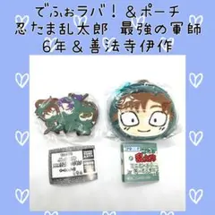 忍たま乱太郎 善法寺伊作 ミニポーチ 潮江文次郎 中在家長次 でふぉラバ