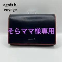 そらママ様専用⭐︎agnes b. voyage ネイビー×レッド 二つ折り財布のサムネイル
