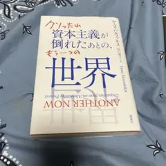 クソったれ資本主義が倒れたあとの、もう一つの世界