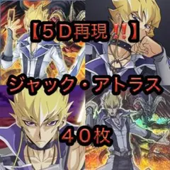 遊戯王【アニメ５Ｄ再現‼️】ジャック・アトラスデッキ40枚