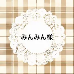 みんみん様 リクエスト 2点 まとめ商品
