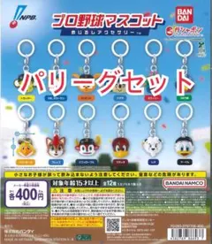 プロ野球マスコット　めじるしアクセサリー　パリーグセット