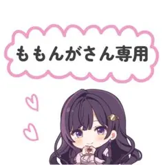 ももんがさん専用