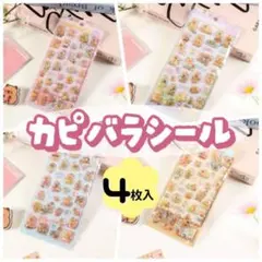 カピバラ ぷくぷくシール 4枚セット 3D 立体 ステッカー かわいい 動物