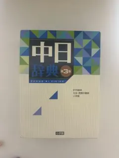 2026年最新】中日辞典 第3版の人気アイテム - メルカリ