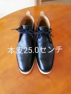 25.0【本皮】ブーツ