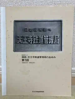 国鉄・天王寺鉄道管理局のあゆみ 第1回