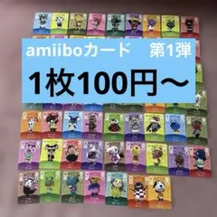 amiiboカード 第1弾　あつ森　アミーボカード　どうぶつの森