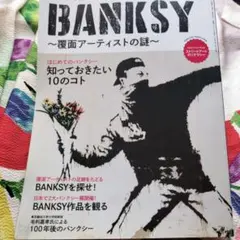 BANKSY ～覆面アーティストの謎～