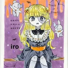中2 iro 手描きイラスト「トリックオアトリート」ポストカード