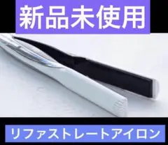 2025年最新】リファ ストレートアイロン 未使用の人気アイテム