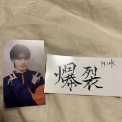 ♡ M!LK 山中柔太朗 終演後トレカ ♡