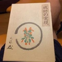 2025年最新】成功の実現 中村天風の人気アイテム - メルカリ