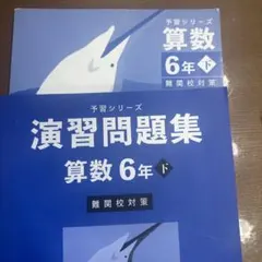 早稲アカデミーs演習問題集 難関校対策算数 6年 下