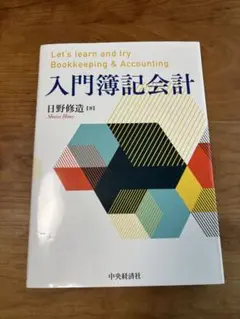 入門簿記会計 日野修造著