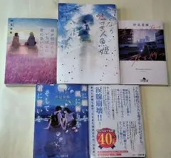 《汐見夏衛作品　５冊セット》「あの花が咲く丘で、君とまた出会えたら。」他