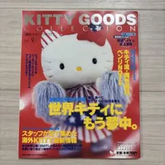 KITTY GOODS COLLECTION 2000年 Vol.9