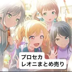 レオニ まとめ売り 星乃一歌 天馬咲希 望月穂波 日野森志歩 グッズ