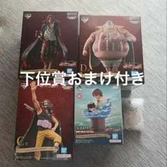 ワンピース 一番くじ 赤髭海賊団 フィギュア4種 下位賞おまけ付き
