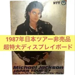 2026年最新】マイケルジャクソン87Japanツアーポスターの人気アイテム