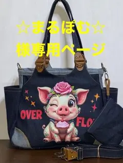 ☆まるぽむ☆様専用ページ