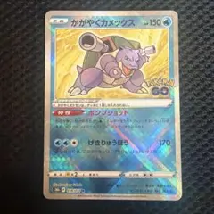 かがやくカメックス K S10b Pokémon GO 018/071のサムネイル