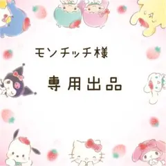 モンチッチ様専用