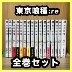 ‼️お買い得‼️ 東京喰種 re 全巻セット まとめ売り 初版多数あり 漫画 アニメ