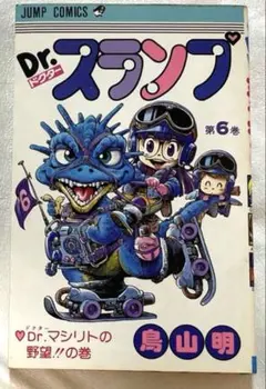 【全巻初版】Dr.スランプ ★ ほぼコミックスニュース付き ★ 鳥山明 Dr.スランプ 第6巻 初版 鳥山明 ジャンプコミックス - メルカリ