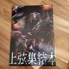鬼滅の刃　映画入場特典　上弦集結本