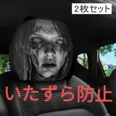 2枚セット スカル ホラー あおり運転防止 シートカバー ヘッドレストカバー