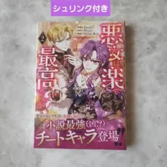 悪女は楽で最高ですが？ 2