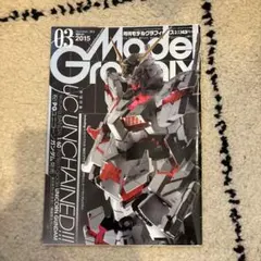 月刊モデルグラフィックス 2015年3月号 Vol.364