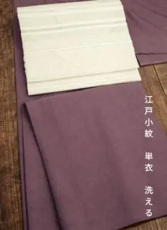 【美品】江戸小紋・単衣 洗える 京紫 両面柄違い
