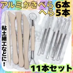 陶芸　かきべら　セット　コテ　こて　カンナ　ヘラ　削り　道具　型　ヘラ　6