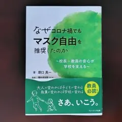 なぜコロナ禍でもマスク自由を推奨したのか : 校長・教員の安心が学校を支える