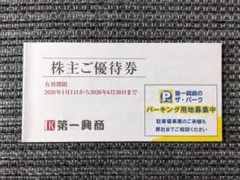 第一興商 株主優待券 5000円分 2026年6月30日迄 ビッグエコー