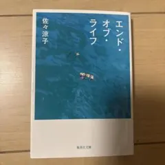 エンド・オブ・ライフ 佐々涼子
