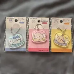 新品未使用ちいかわアクリルキーホルダー3個セット
