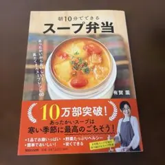 朝10分でできるスープ弁当 有賀薫