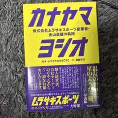 カナヤマヨシオ : 株式会社ムラサキスポーツ創業者・金山良雄の軌跡 : FIN…