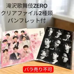 滝沢歌舞伎ZERO クリアファイル・パンフレット